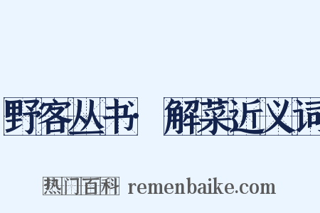 野客丛书·解菜近义词是什么意思的图片